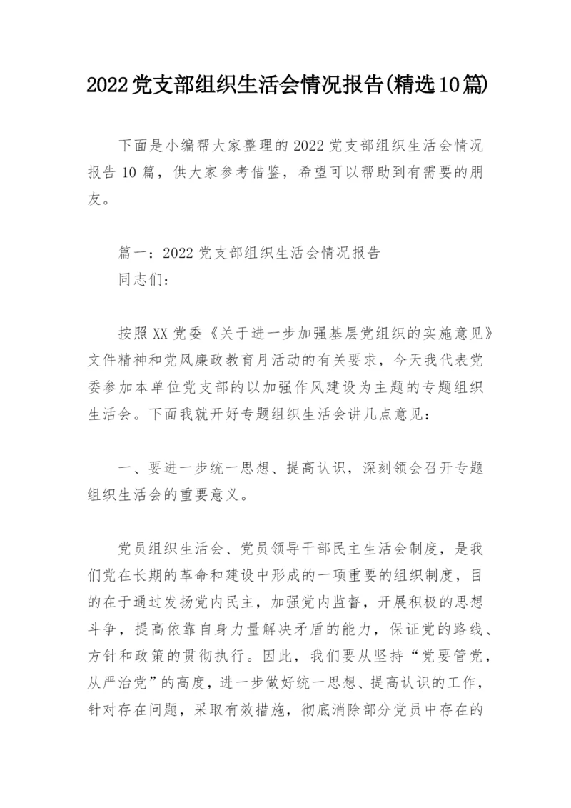 2022党支部组织生活会情况报告(精选10篇).docx