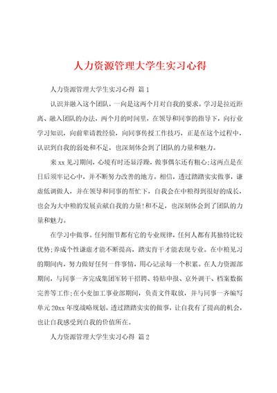 人力资源管理大学生实习心得