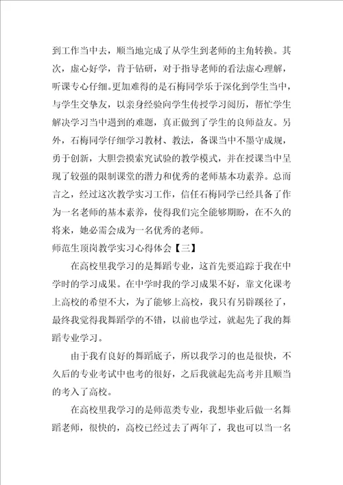 师范生顶岗教学实习心得体会