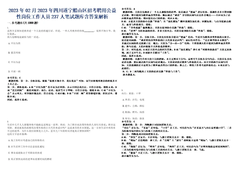 2023年02月2023年四川遂宁船山区招考聘用公益性岗位工作人员237人笔试题库含答案解析0