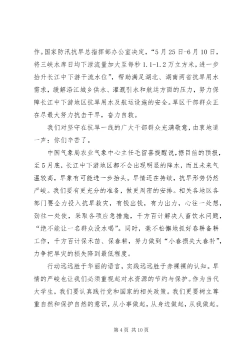 思想汇报对于干旱天灾大全.docx