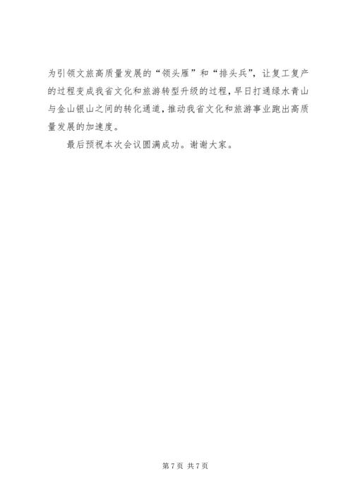 在XX省风景名胜区协会四届三次理事会会议上的致辞.docx