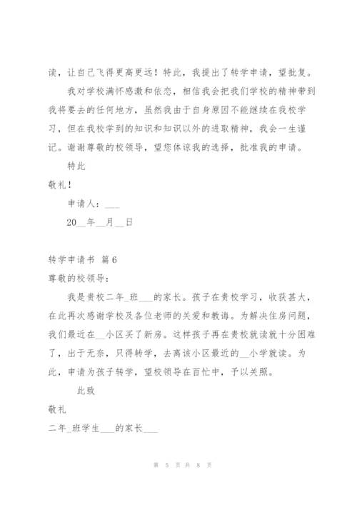 转学申请书范文集合9篇.docx