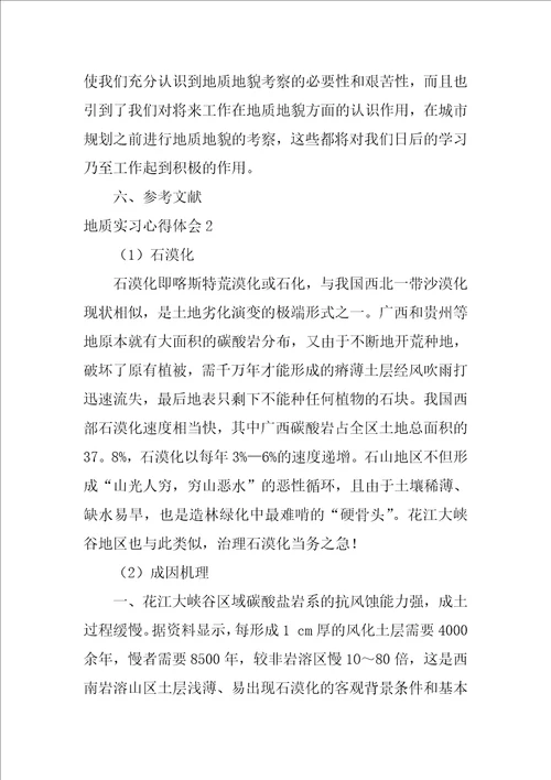 2022地质实习心得体会