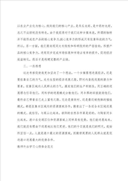 2023年教师外出学习心得体会范文