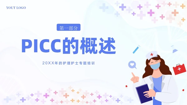 PICC置管的护理护士医疗培训PPT课件护理查房