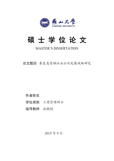 某公司发展战略研究论文(DOC 83页).docx