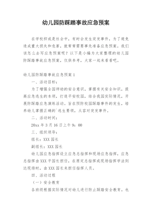 幼儿园防踩踏事故应急预案_1.docx