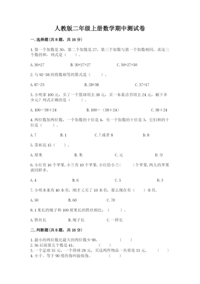 人教版二年级上册数学期中测试卷及答案【有一套】.docx