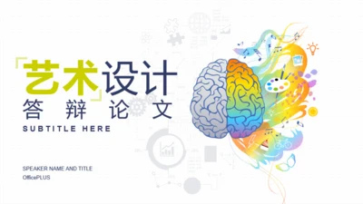 封面页-创意艺术设计毕业答辩PPT主题