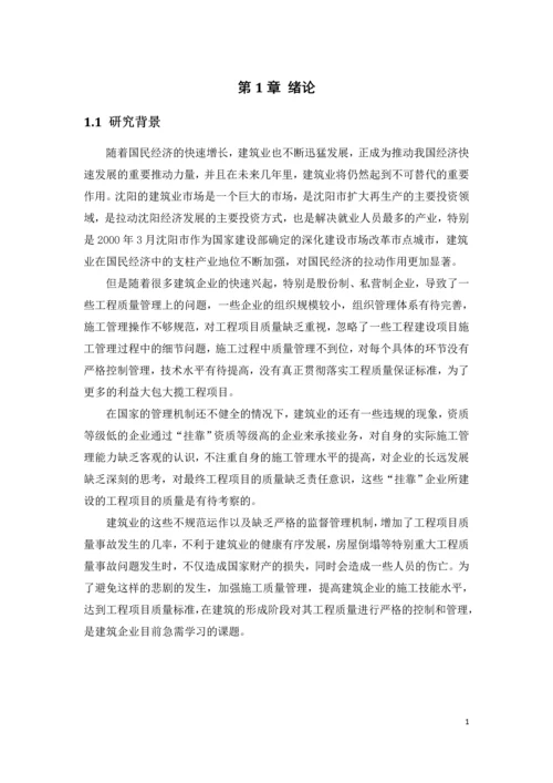 项目施工质量管理研究--毕业论文.docx