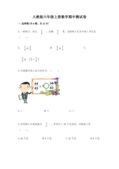 人教版六年级上册数学期中测试卷【考点提分】.docx