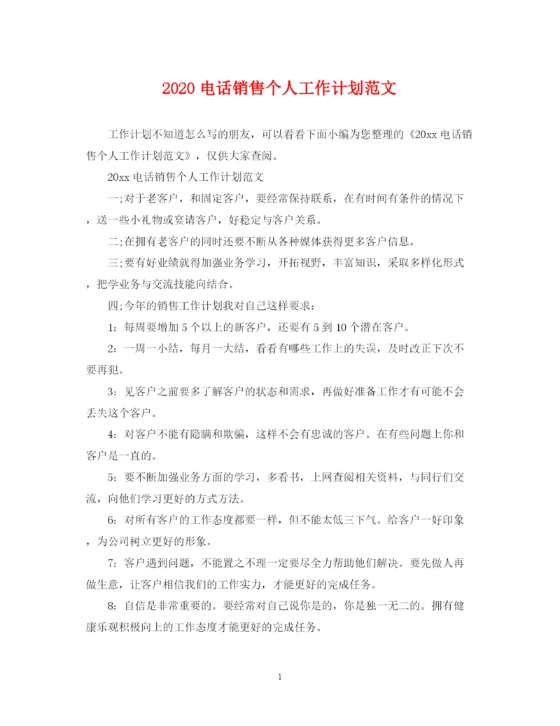 精编之电话销售个人工作计划范文2.docx