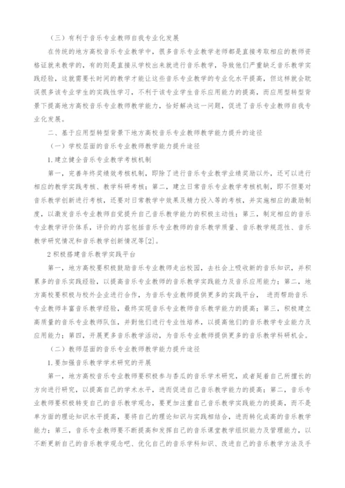 应用型转型背景下地方高校音乐专业教师教学能力提升的途径与意义研究.docx