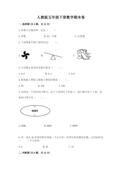 人教版五年级下册数学期末卷附参考答案【典型题】.docx