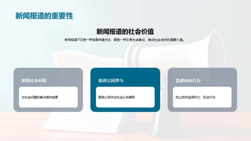 新闻：社会观念塑造者