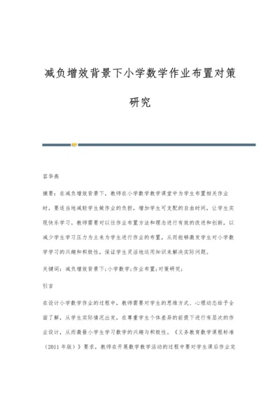 减负增效背景下小学数学作业布置对策研究.docx