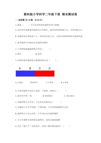 教科版小学科学二年级下册 期末测试卷含答案（培优b卷）.docx