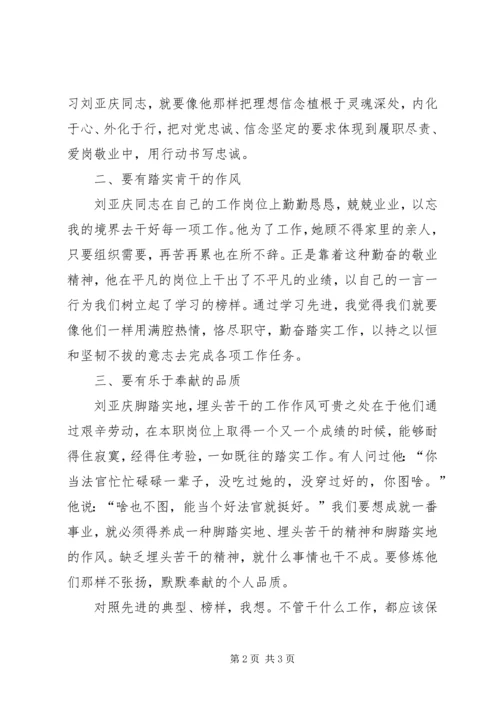 学习刘亚庆同志先进事迹心得体会 (2).docx