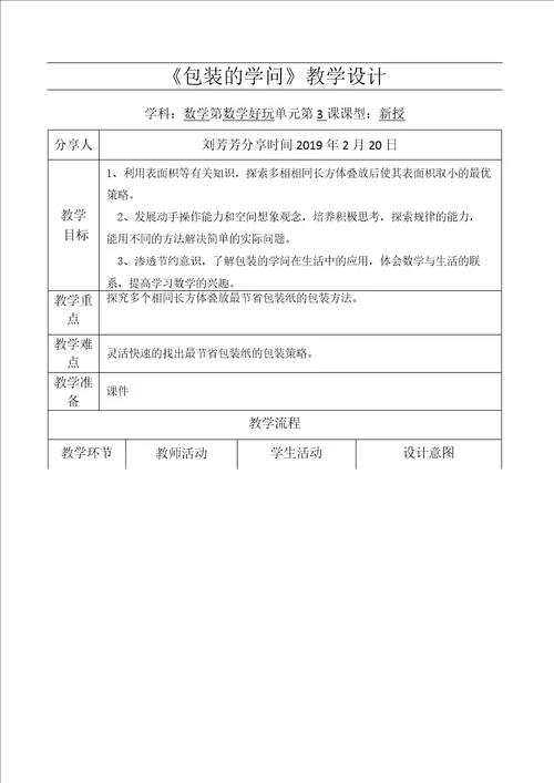 五下数学数学好玩第3课包装的学问教学设计及思维导图