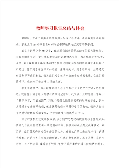 教师实习报告总结与体会