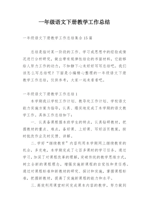 一年级语文下册教学工作总结.docx