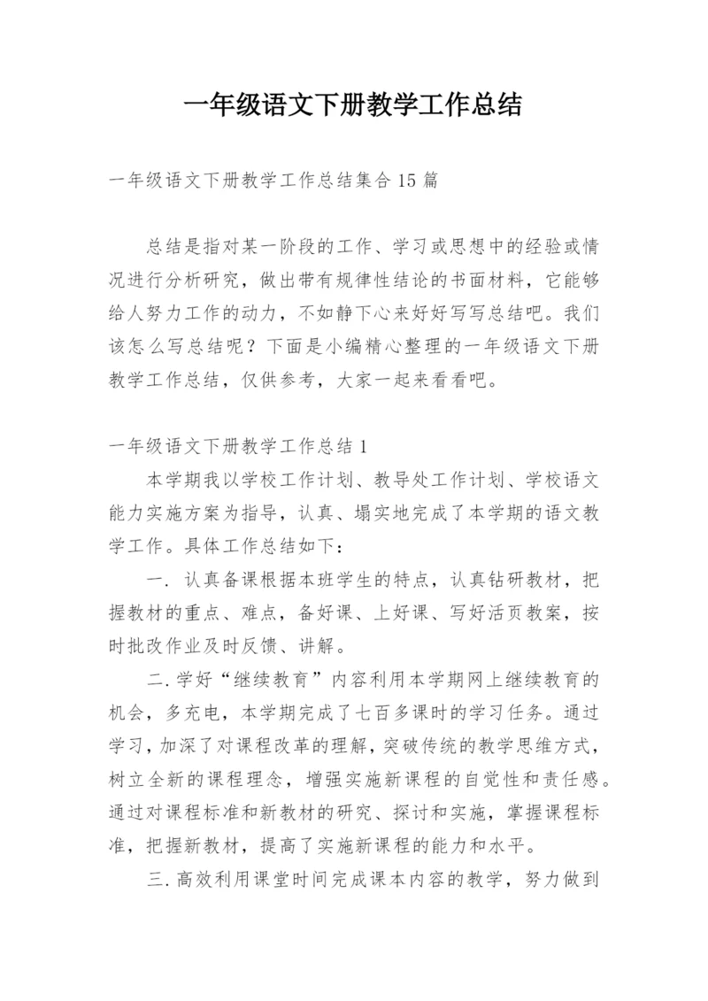 一年级语文下册教学工作总结.docx