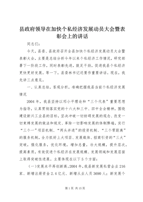 县政府领导在加快个私经济发展动员大会暨表彰会上的讲话 (5).docx