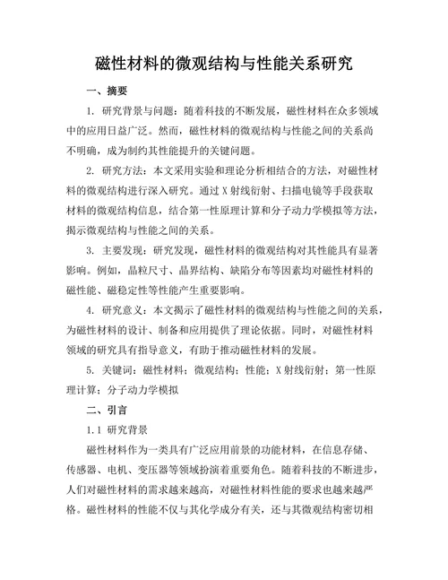 磁性材料的微观结构与性能关系研究
