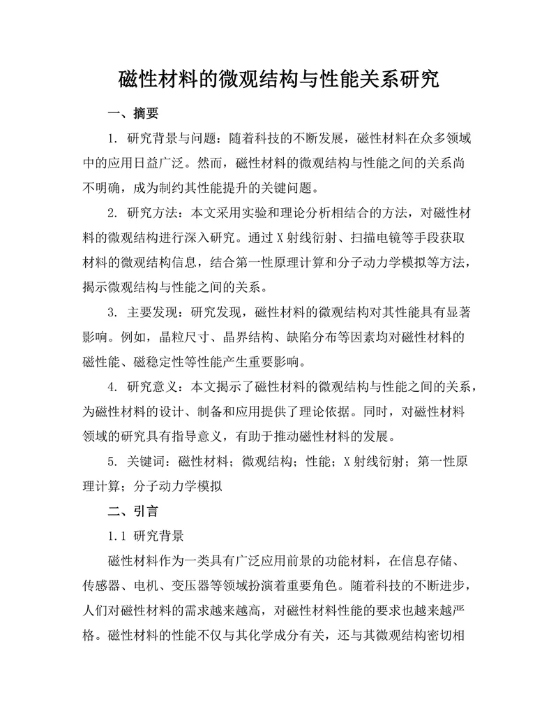 磁性材料的微观结构与性能关系研究