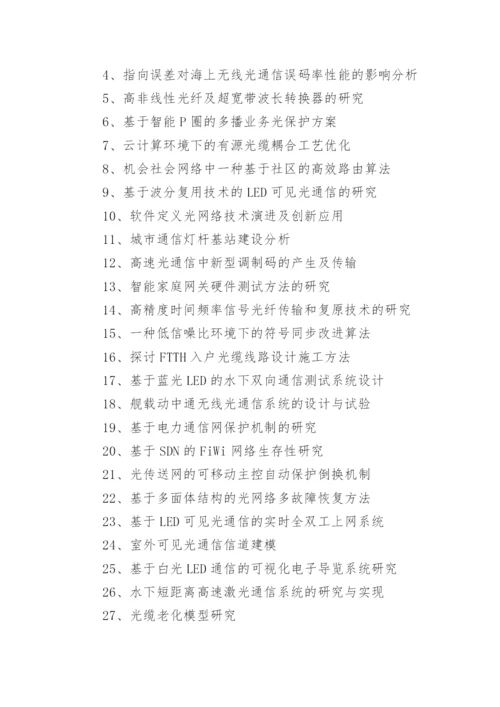 2021通信技术毕业论文题目.docx