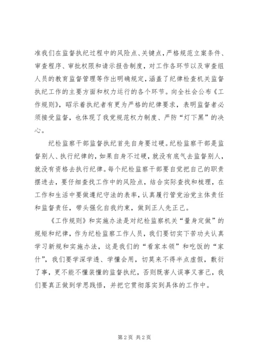 学习《纪律检查机关监督执纪工作规则(试行)》和省纪委实施办法心得体会[五篇模版].docx