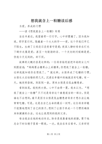 想我就含上一粒糖读后感.docx