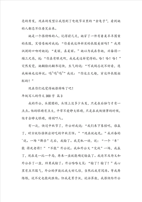 年级写人的作文300字锦集五篇