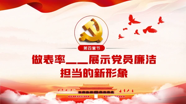 知敬畏存戒惧守底线清正廉洁作表率党员干部