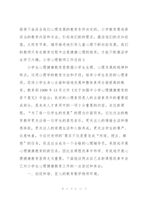 小学心理教师工作总结.docx