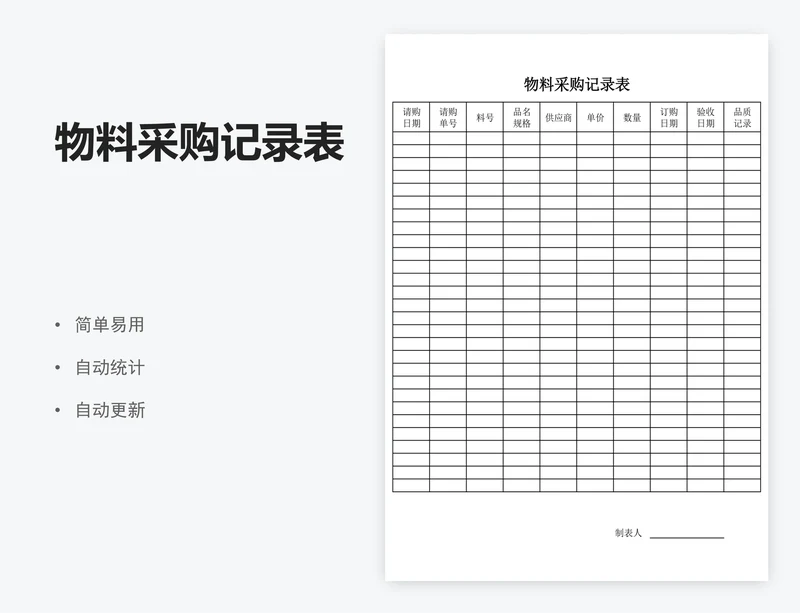 物料采购记录表