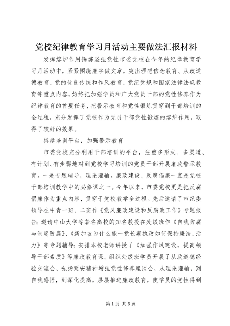 党校纪律教育学习月活动主要做法汇报材料.docx