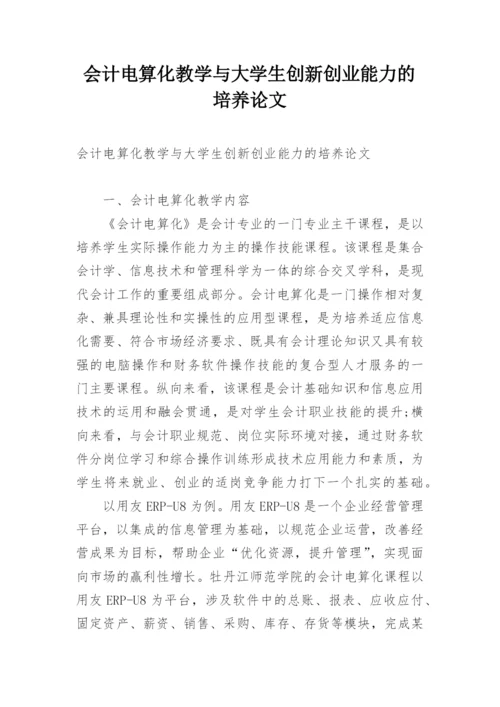 会计电算化教学与大学生创新创业能力的培养论文.docx