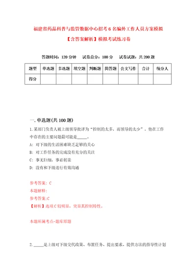 福建省药品科普与监管数据中心招考6名编外工作人员方案模拟含答案解析模拟考试练习卷第6版