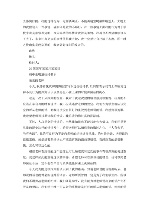 初中生喝酒检讨书15篇.docx