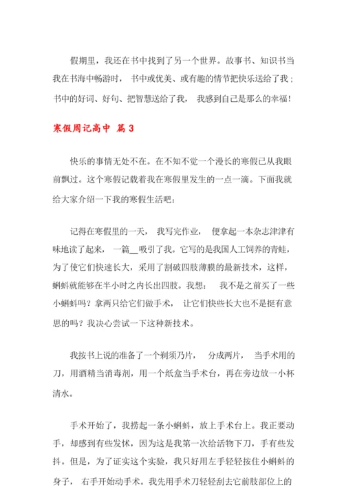 2021年关于寒假周记高中6篇.docx