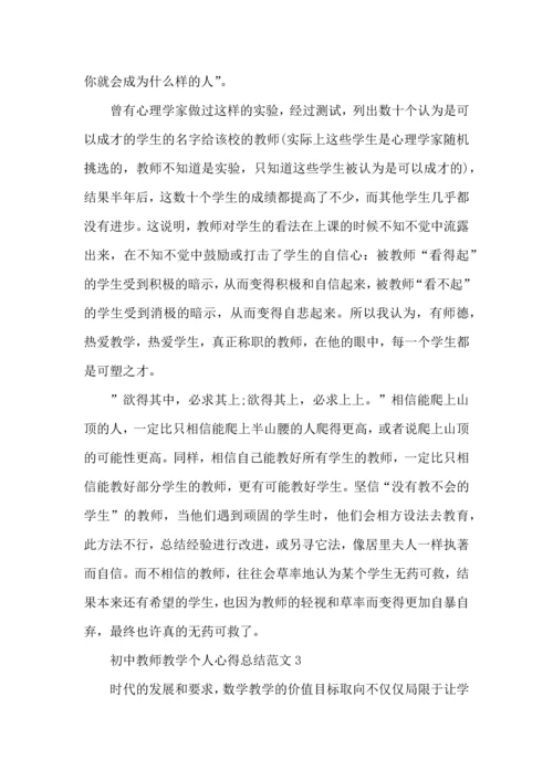 初中教师教学个人心得总结范文五篇.docx