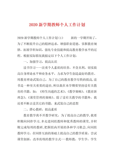 2020新学期教师个人工作计划