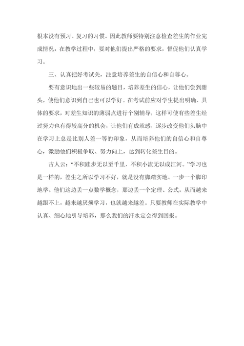 浅谈职高数学教学中差生的转化问题