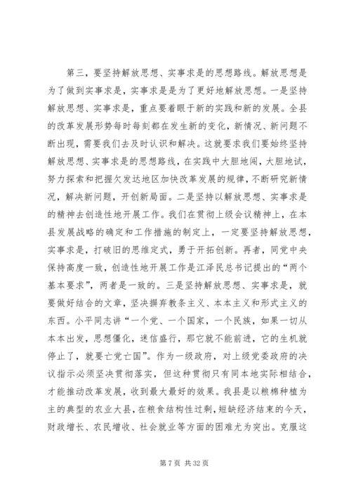 加快发展必须坚持解放思想，实事求是.docx