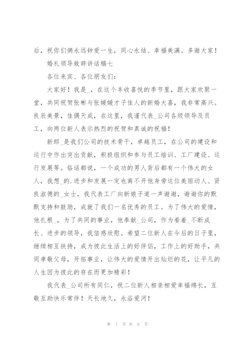 婚礼领导致辞讲话稿7篇.docx