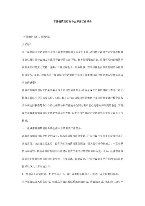 营销策划行业协会报告