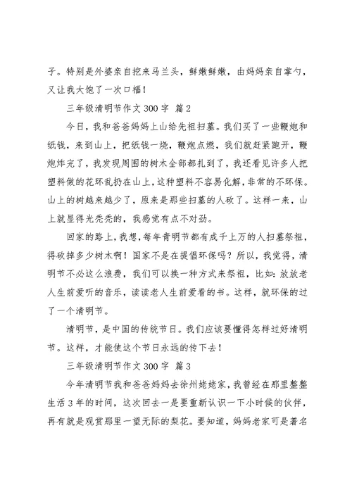 三年级清明节作文300字三篇 4(共3页)