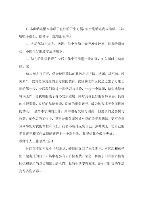 的教师个人工作总结模板汇编8篇